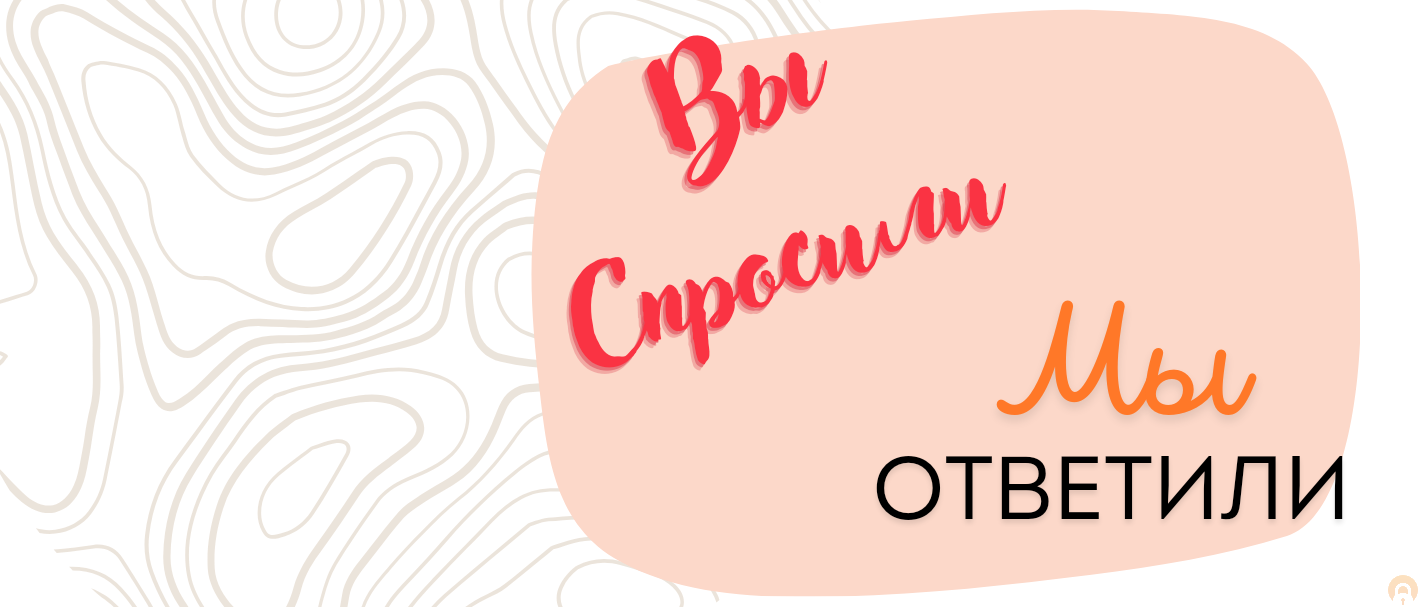 Ваши вопросы и наши ответы (F.A.Q.)